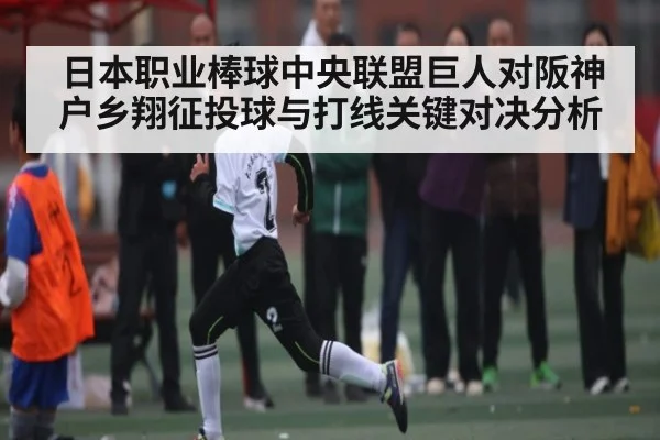 日本职业棒球中央联盟巨人对阪神 户乡翔征投球与打线关键对决分析