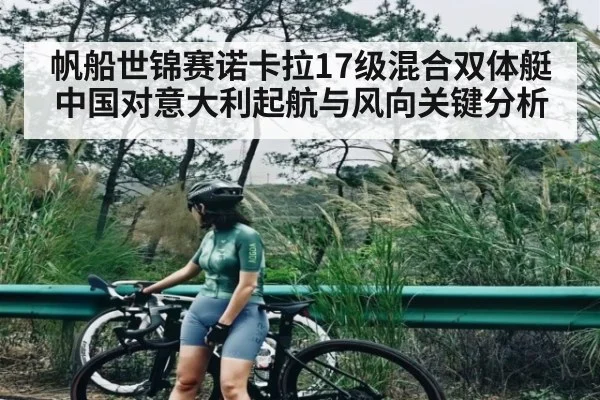 帆船世锦赛诺卡拉17级混合双体艇中国对意大利起航与风向关键分析