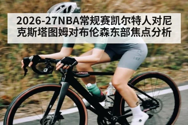 2026-27NBA常规赛凯尔特人对尼克斯塔图姆对布伦森东部焦点分析